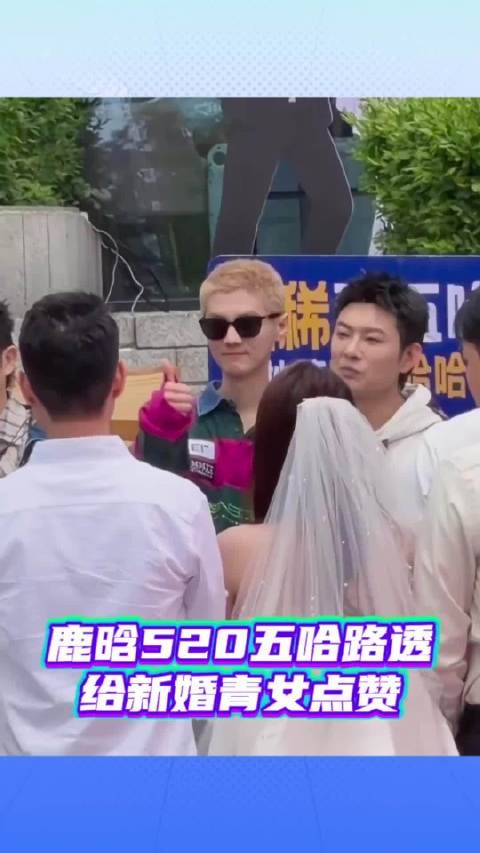 鹿晗520五哈长白山婚姻登记处录制路透!
