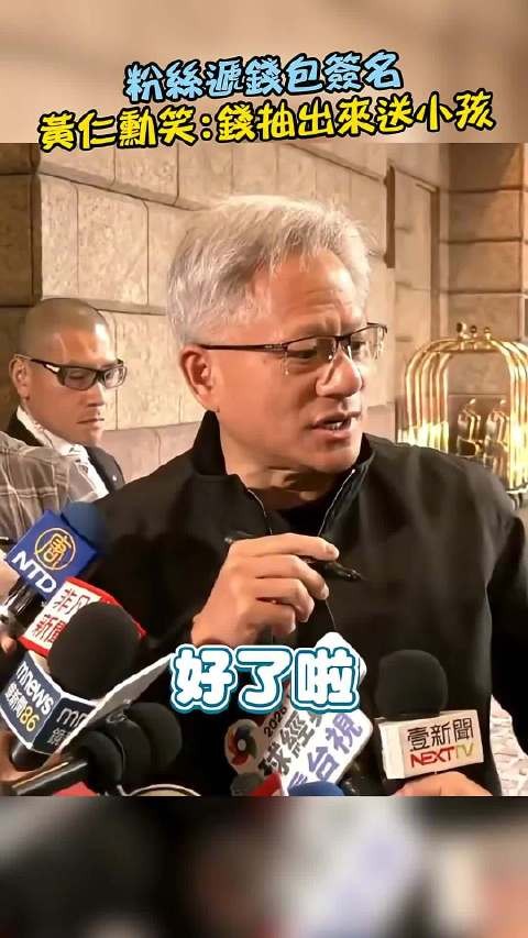 黄仁勋派钱，还说了几句中文