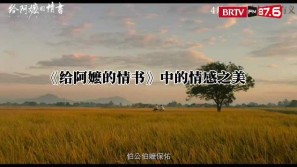 《给阿嬷的情书》跨越天涯守望真情
