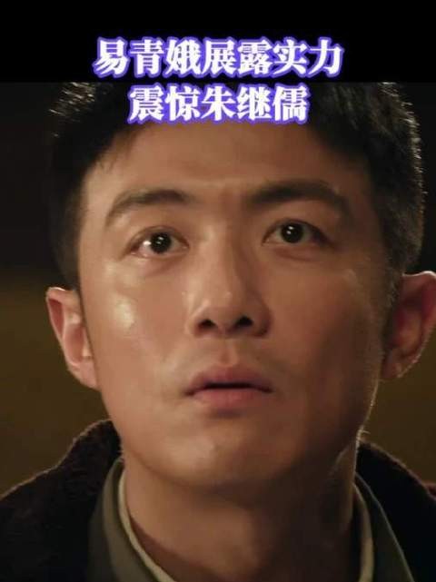 易青娥一鸣惊人,朱继儒当场动容