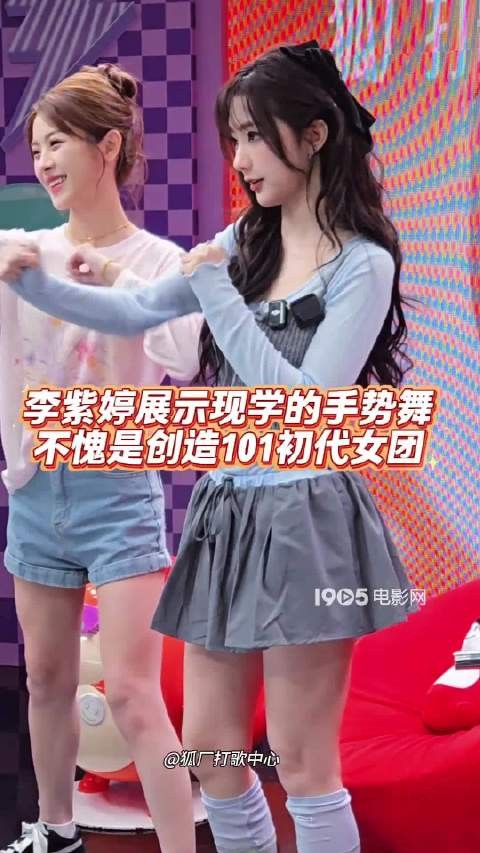 《狐厂打歌中心》，李紫婷展示学一遍就会的手势舞！不愧是初代101女团的实力