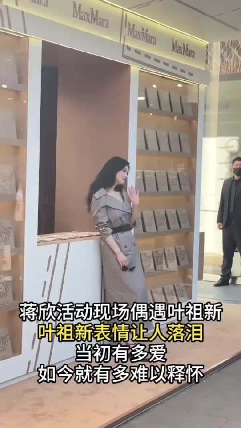 蒋欣活动偶遇叶祖新,昔日情侣现场氛围微妙,曾经深爱到如今形同陌路!