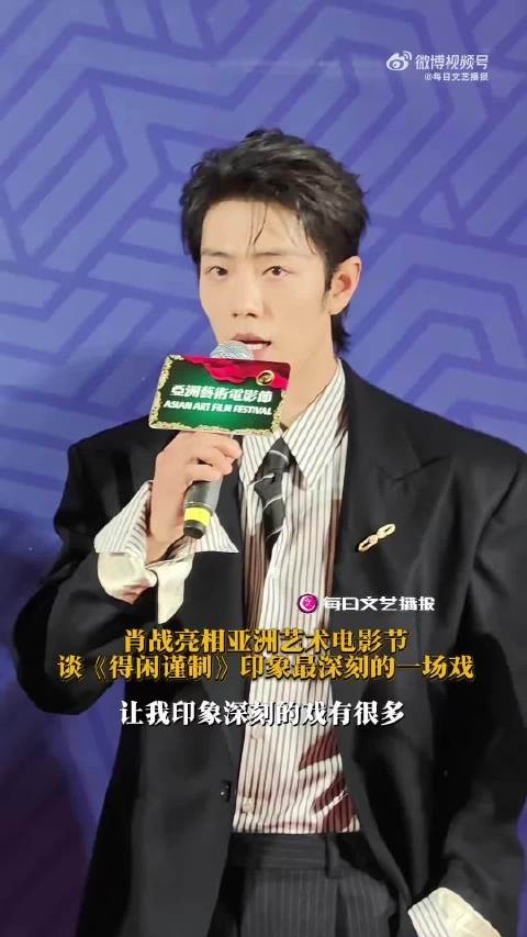 肖战亚洲艺术电影节红毯尖叫声 兰晓龙在肖战身后捂耳朵