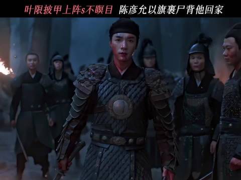 叶限战死沙场，陈彦允以旗裹尸背其回家