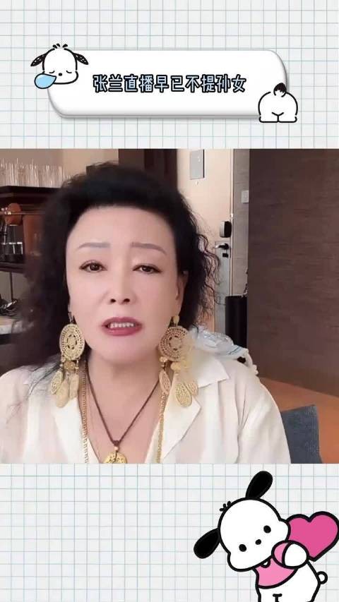 有没有人发现,张兰直播早已绝口不提孙女