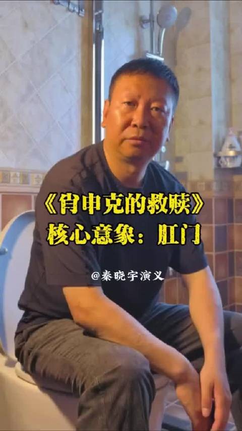 导演秦晓宇解读《肖申克的救赎》引热议