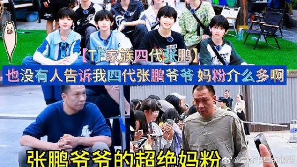 也没有人告诉我四代张鹏爷爷 妈粉介么多啊
