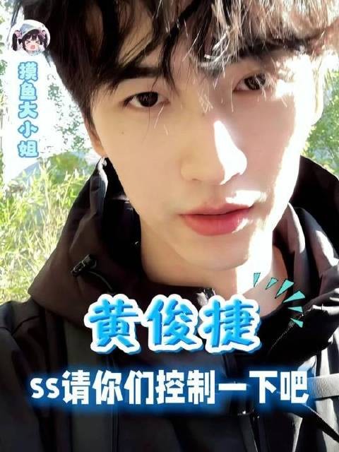 黄俊捷你这小子究竟有多爱做梦
