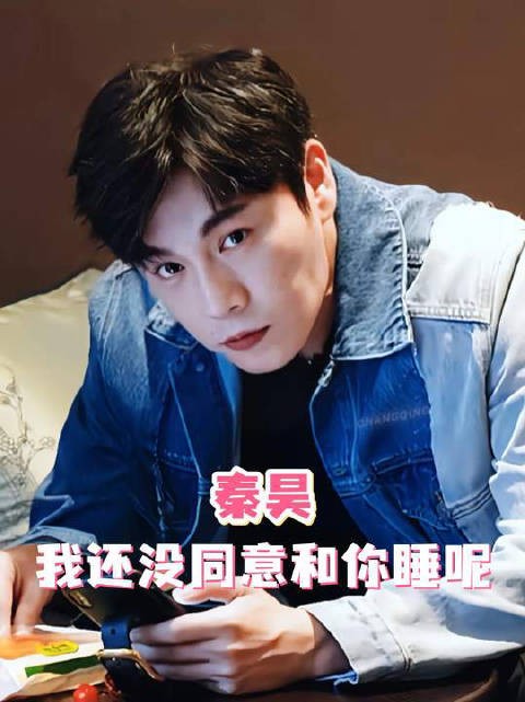 秦昊:我就吃个饭,怎么还有我的事呢?