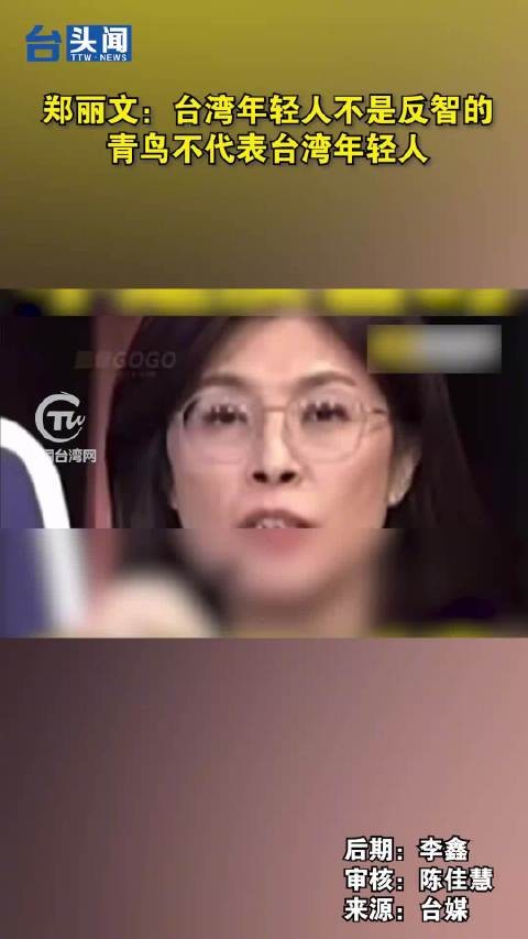郑丽文称台湾年轻人非反智，青鸟不代表台湾青年