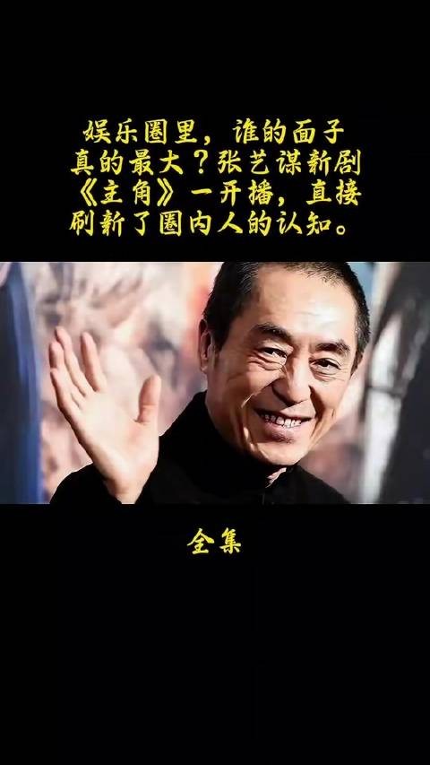 娱乐圈谁的面子最硬？张艺谋新剧《主角》一上线，便彻底颠覆了业内共识