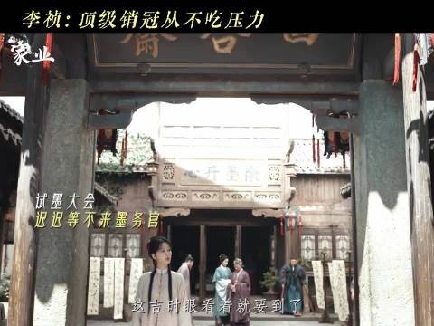 李祯无惧压力邀言大人至墨轩