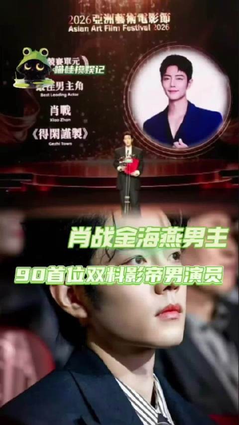 肖战凭《得闲谨制》斩获金海燕奖最佳男主角