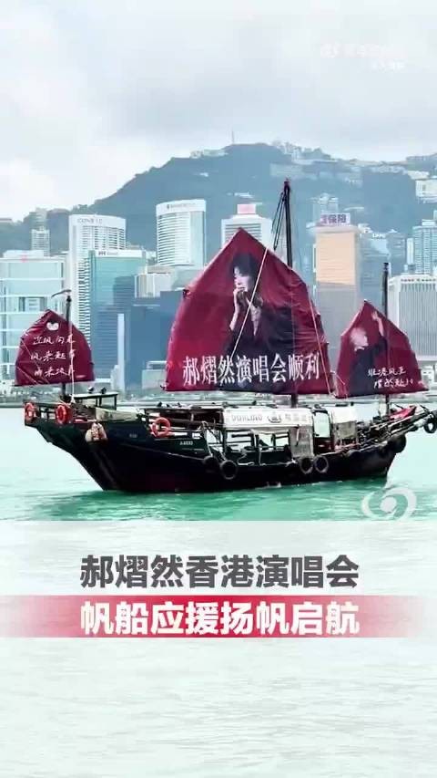 郝熠然香港演唱会帆船应援扬帆启航