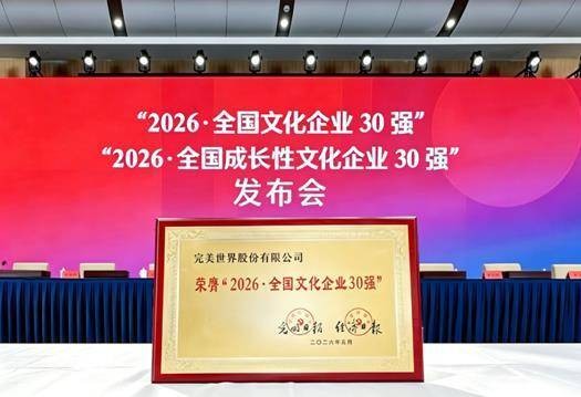 完美世界第十四次入选“全国文化企业30强”