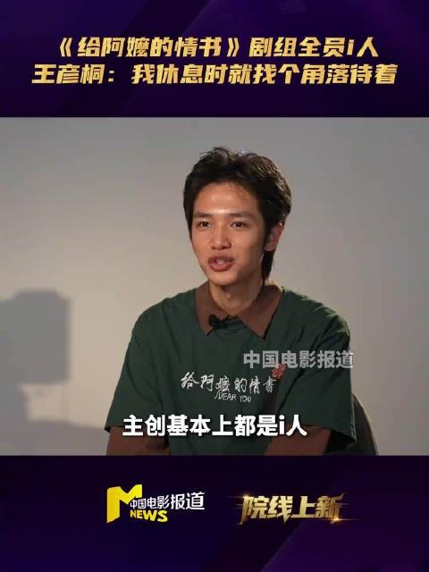 给阿嬷的情书主创都是i人