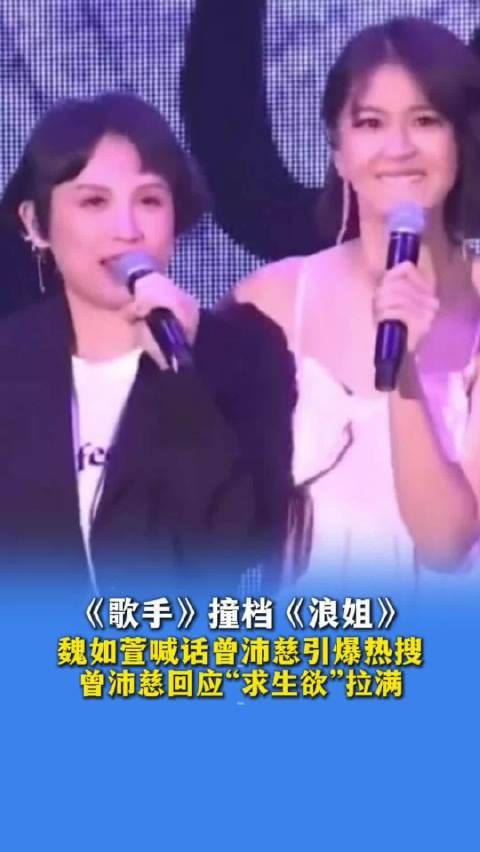 《歌手》撞档《浪姐》,魏如萱喊话曾沛慈引爆热搜
