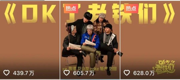 《ok了老铁们》出圈：“无流量、无剧本、无赞助”的综艺怎么火了？