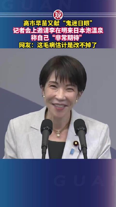高市早苗邀李在明赴日泡温泉,称非常期待