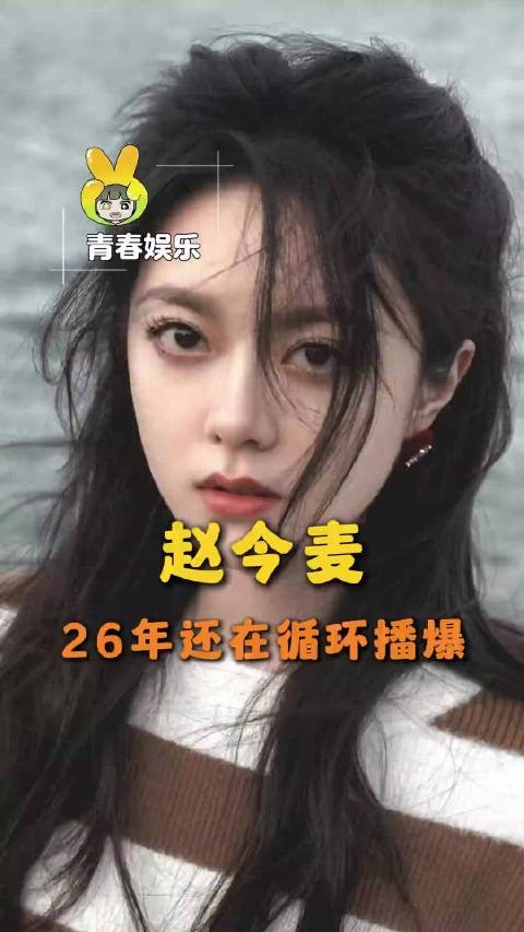 26年一直在被赵今麦的作品循环播爆骄阳似我 初恋那件小事 少年派