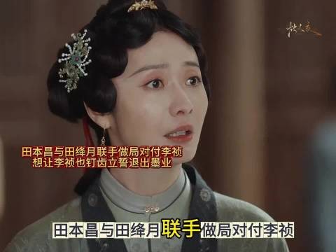 田本昌田绛月联手污蔑李祯偷墨方