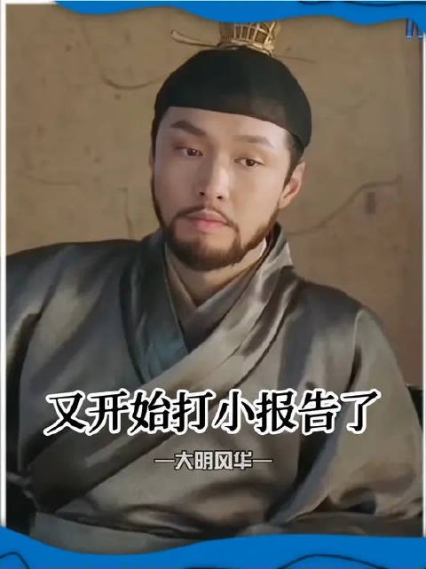 好小子你好日子还在后头呢，谁敢重用落井下石的人？