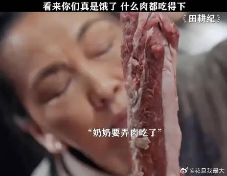 八片肉让全家人流口水