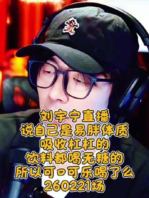 刘宇宁直播称易胖体质喝无糖饮料