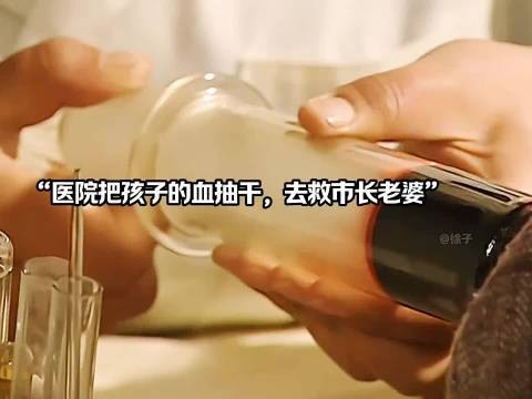 医院为了救市长老婆,竟把孩子的血都抽干了