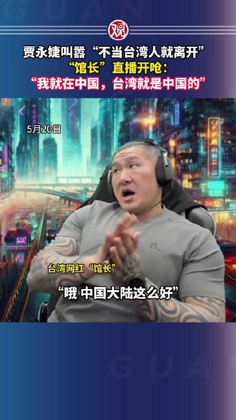 馆长怒怼贾永婕：台湾是中国一部分