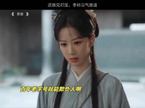 遭族兄打压,李祯霸气放话