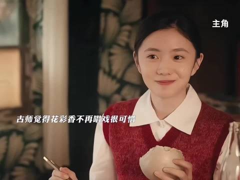 花彩香生完孩子后没有之前的自信，不敢再唱戏，古师都为她可惜 电视剧主角