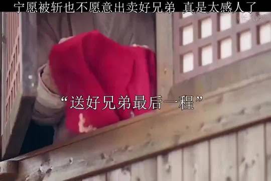 宁愿被斩也不愿意出卖好兄弟，真的是太感人