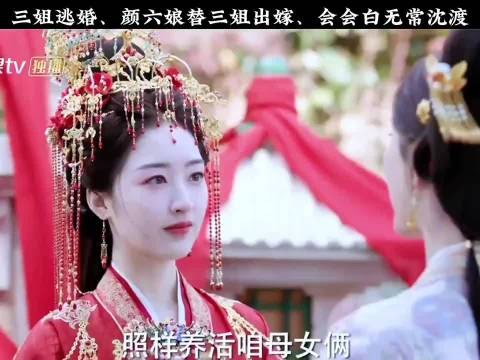 世家三姐逃婚六妹代嫁，丁禹兮邓恩熙茅子俊主演