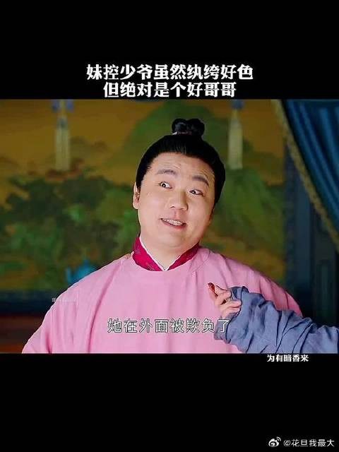妹控李腾云虽然纨绔好色,但绝对是个好哥哥