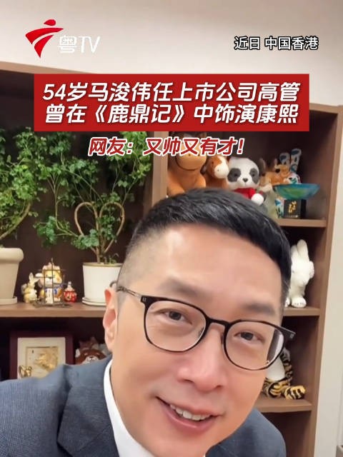 54岁马浚伟任上市公司高管,曾在《鹿鼎记》中饰演康熙,网友:又帅又有才!