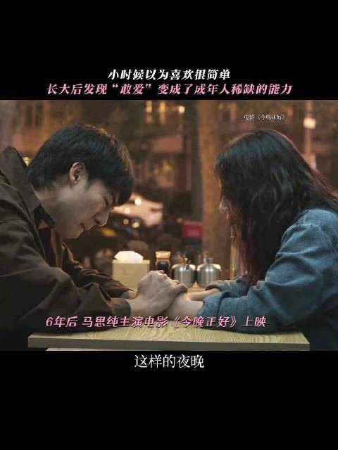 电影《今晚正好》上映,探讨爱情成长历程