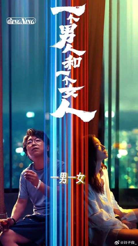 一堵墙之隔,21天,他们从相遇到相“愈”! 电影一个男人和一个女人定档