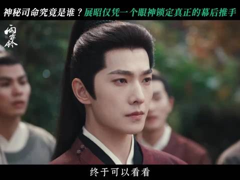 电视剧雨霖铃 司命藏得再深,也逃不过展昭的眼睛 杨洋 章若楠 方逸伦 雨霖铃