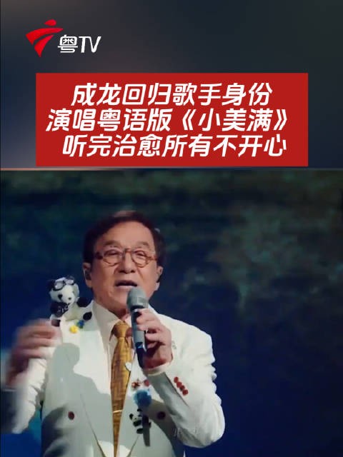成龙回归歌手身份，演唱粤语版《小美满》， 听完治愈所有不开心