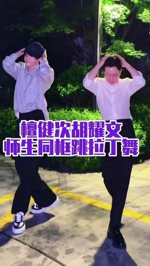 檀健次搜 真正诠释了优秀的人,无论身处哪个领域都能发光发热! 拉丁舞