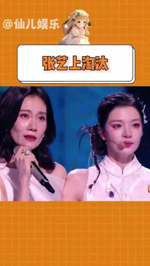 张艺上淘汰，温峥嵘说可以不可以换我走