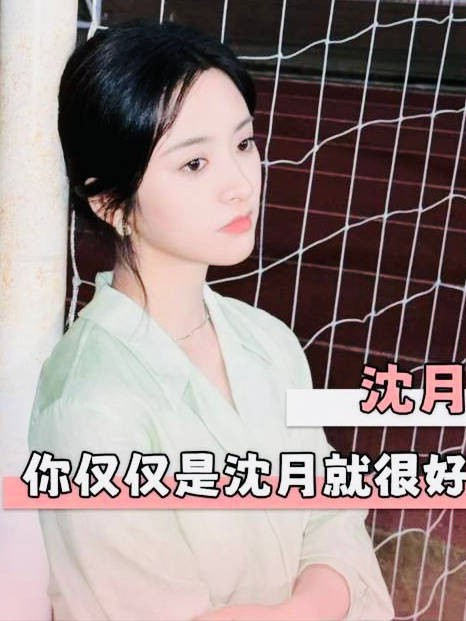 王鹤棣深夜浏览网友分析引争议，沈月粉丝发声