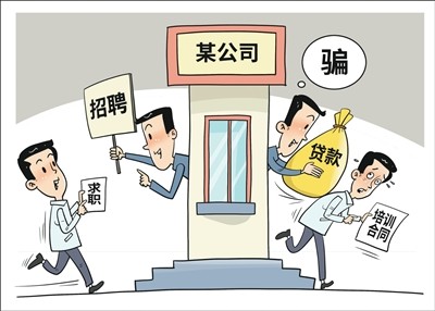 小心“招转培”骗局  远离“黑中介”陷阱（稳就业在行动）