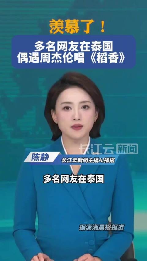 周杰伦在泰国街头唱稻香引围观