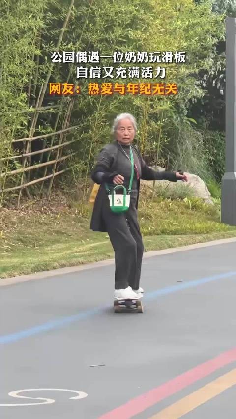 公园偶遇一位奶奶玩滑板,自信又充满活力