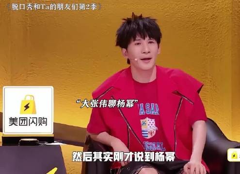 脱口秀演员高寒口误称杨幂为偶像引热议