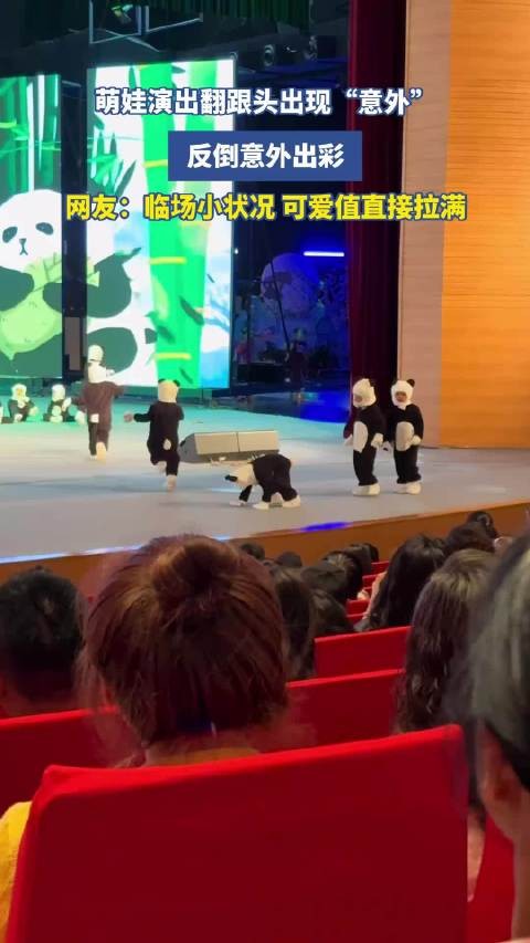 萌娃演出翻跟头现意外，临场表现反获赞
