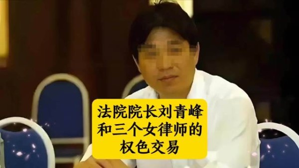 法院院长刘青峰被曝与三女律师涉权色交易