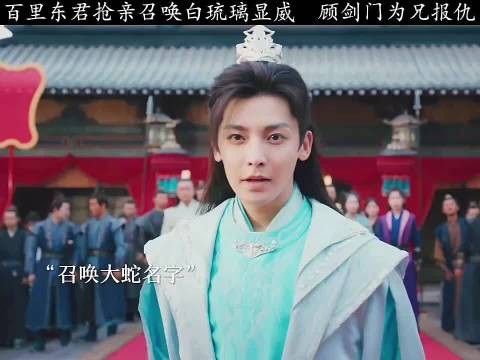 百里东君抢亲白琉璃助阵，顾剑门为兄复仇少年白马醉春风